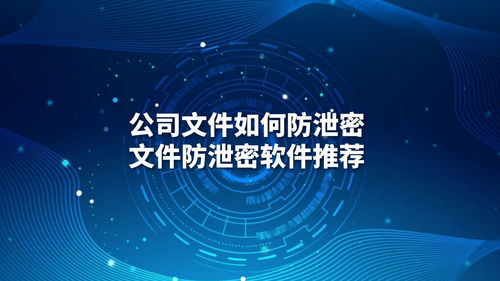 公司文件防泄密全攻略 最佳软件推荐与实施指南