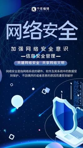 网络安全信息安全管理海报