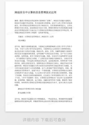 网络安全中计算机信息管理技术应用与网络信息安全软件开发探析